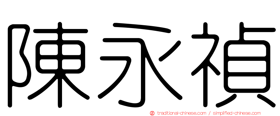 陳永禎