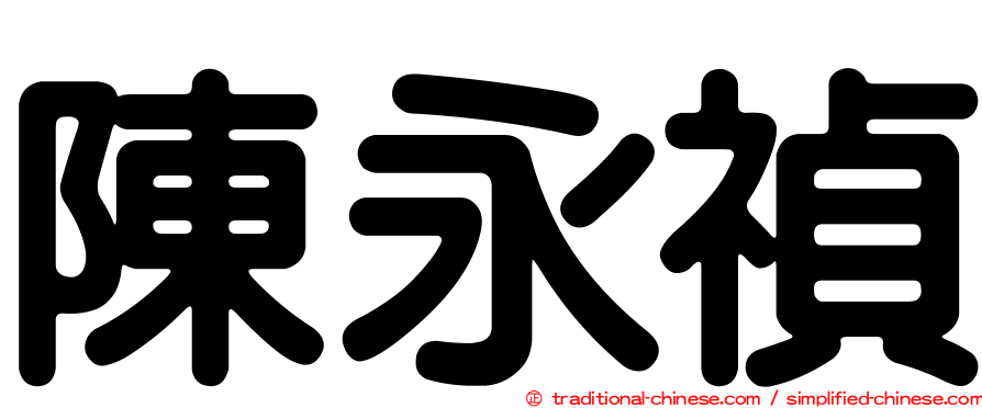 陳永禎