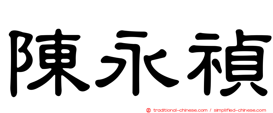 陳永禎