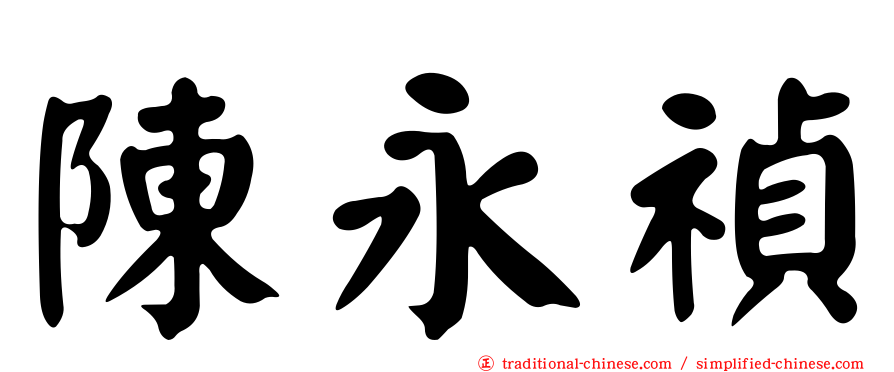 陳永禎