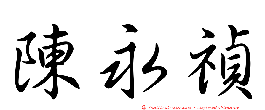 陳永禎