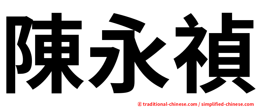 陳永禎