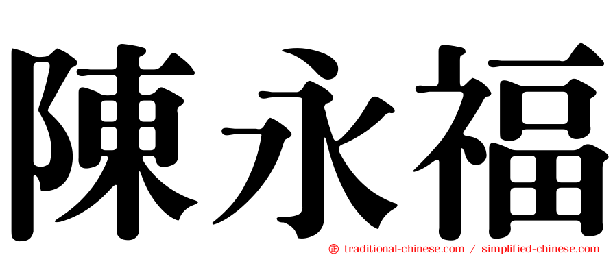 陳永福