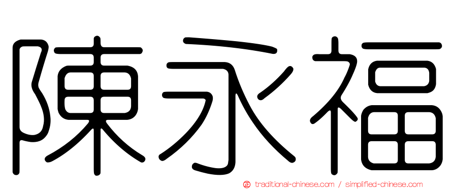 陳永福