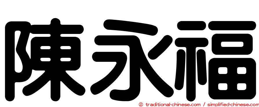 陳永福