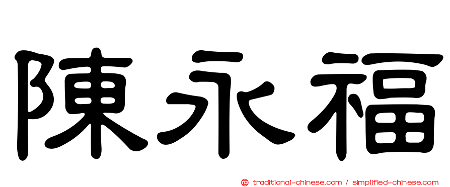 陳永福