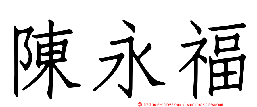陳永福