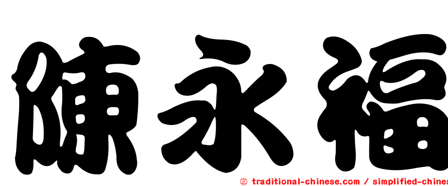 陳永福