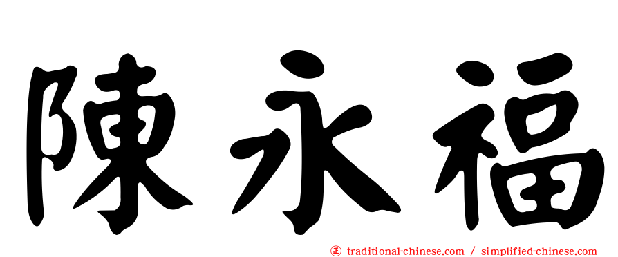 陳永福