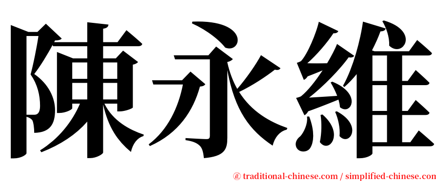 陳永維 serif font