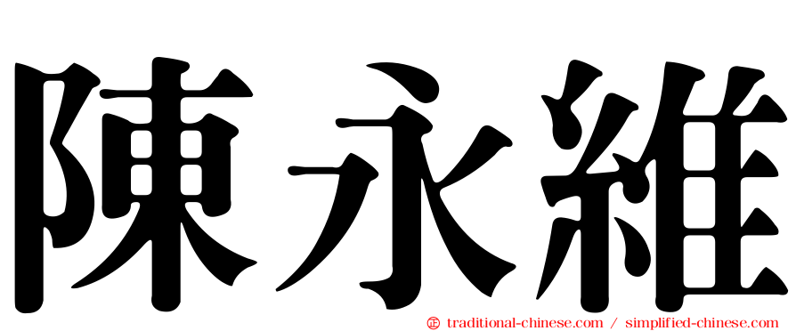 陳永維