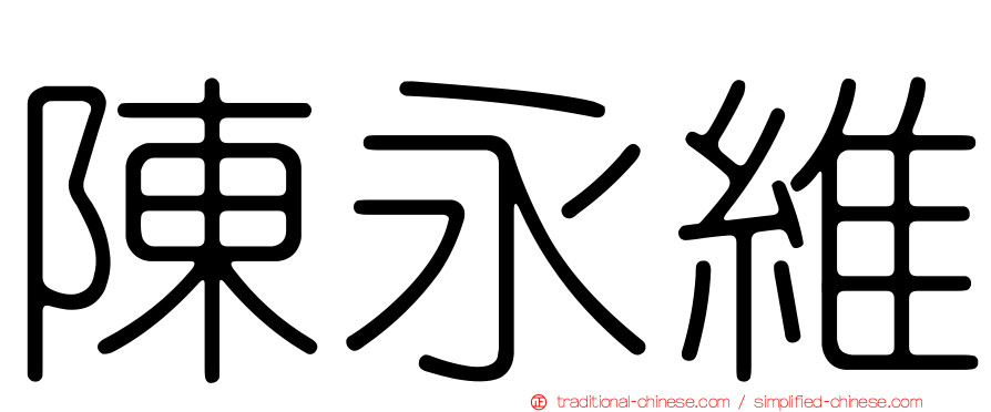 陳永維