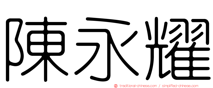 陳永耀