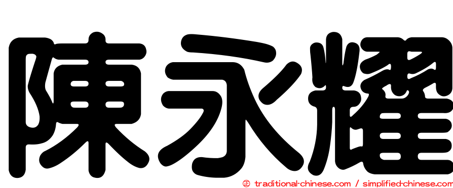 陳永耀