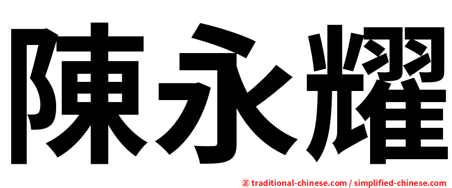 陳永耀