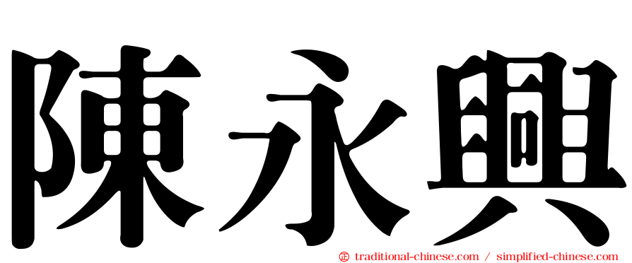 陳永興