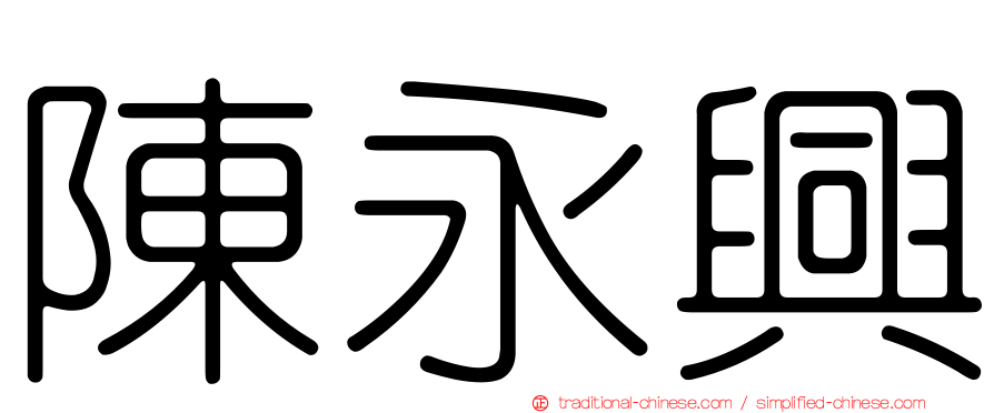 陳永興