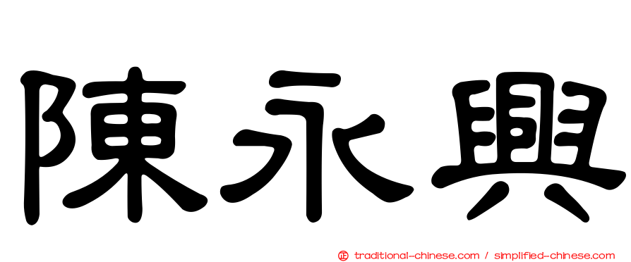 陳永興