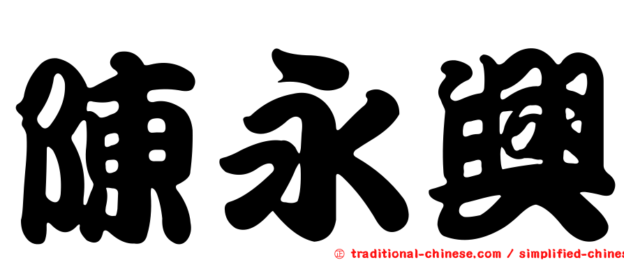 陳永興