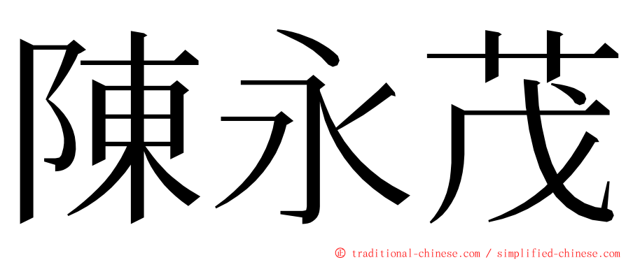 陳永茂 ming font