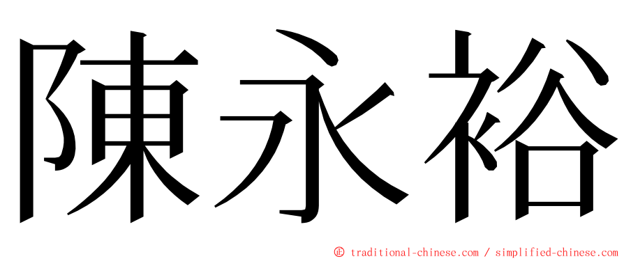 陳永裕 ming font