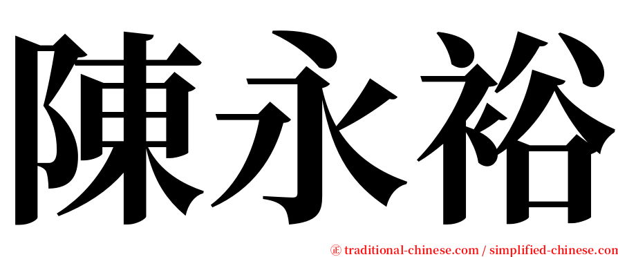 陳永裕 serif font