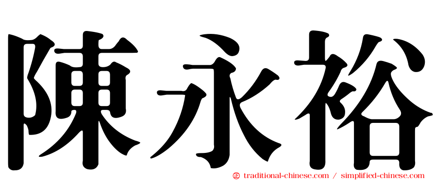 陳永裕