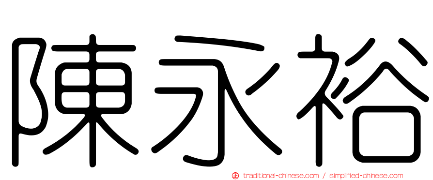 陳永裕