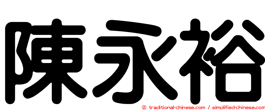 陳永裕