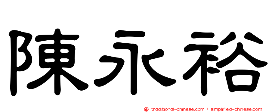 陳永裕