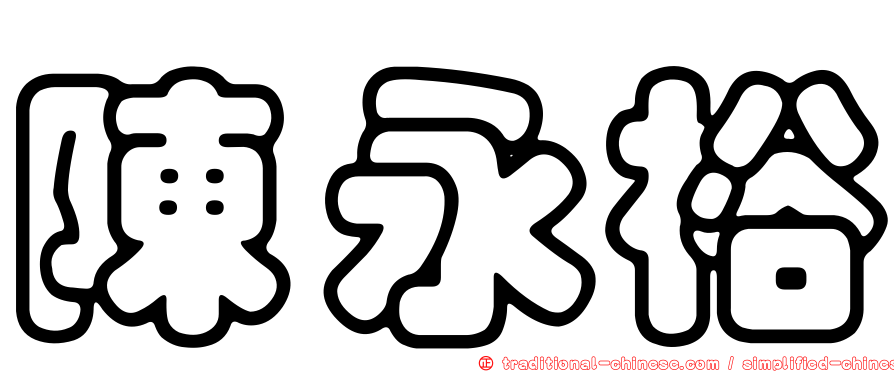 陳永裕