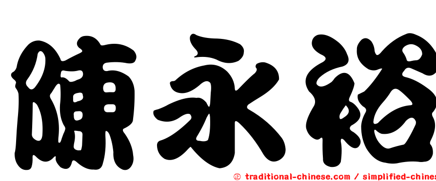 陳永裕
