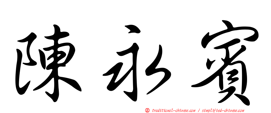 陳永賓