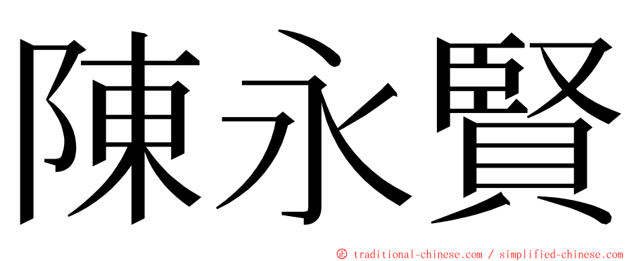 陳永賢 ming font