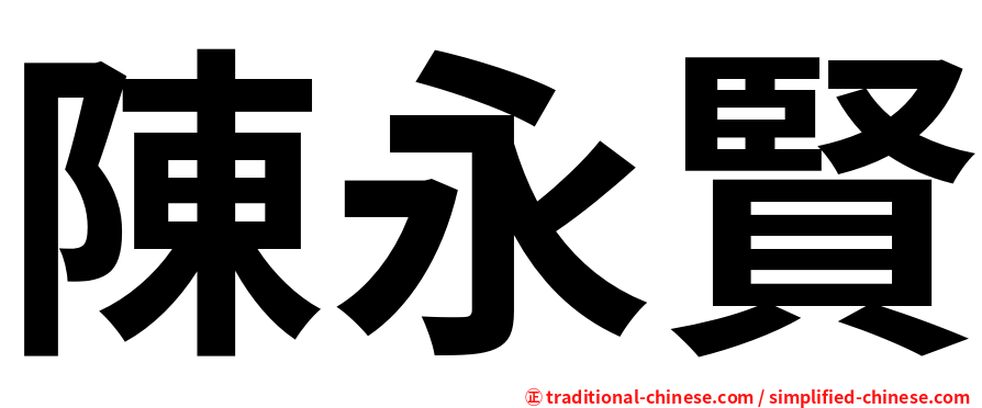 陳永賢