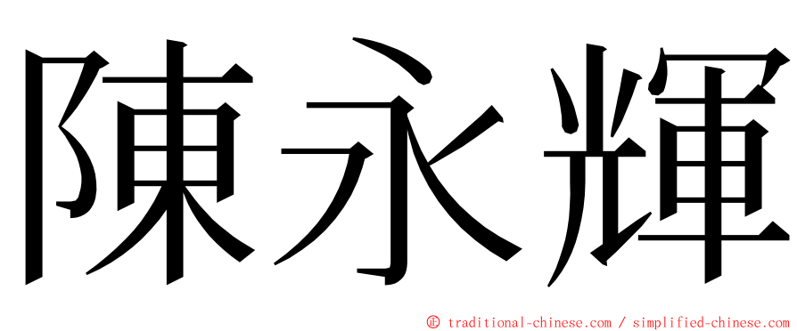 陳永輝 ming font