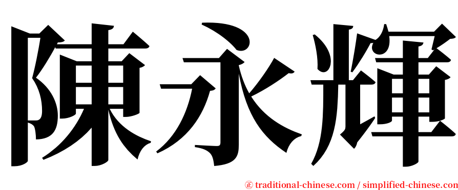 陳永輝 serif font