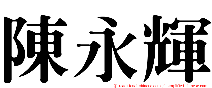 陳永輝