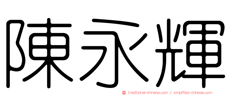 陳永輝