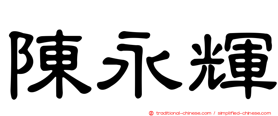 陳永輝