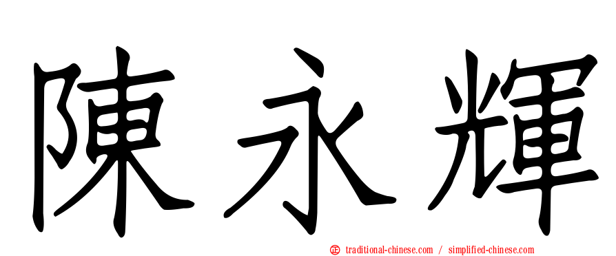 陳永輝