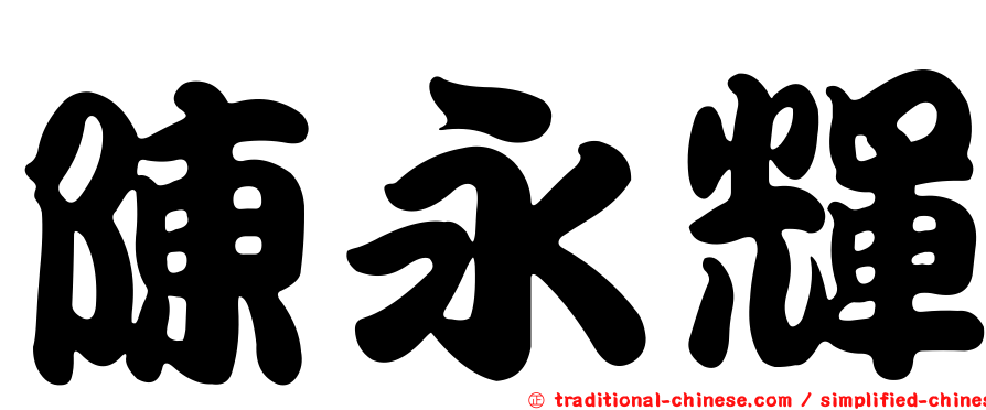 陳永輝