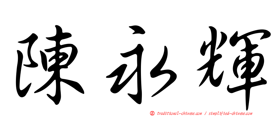 陳永輝