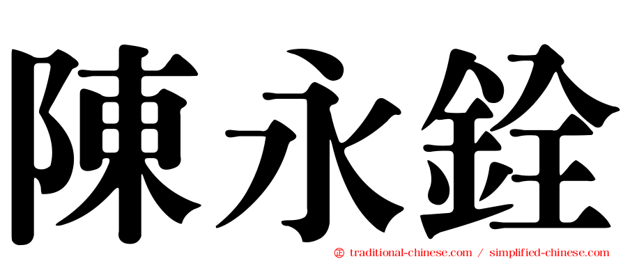 陳永銓