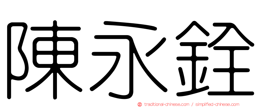 陳永銓