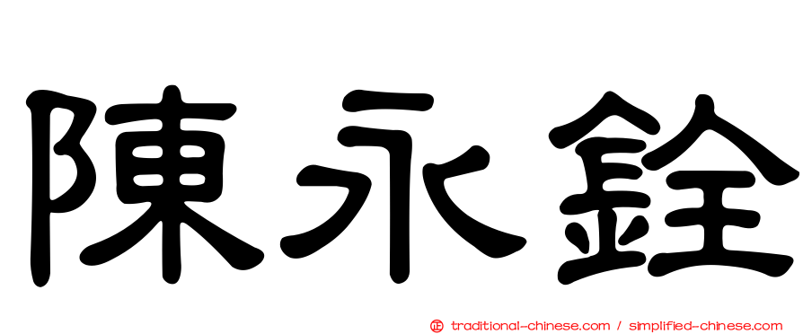 陳永銓