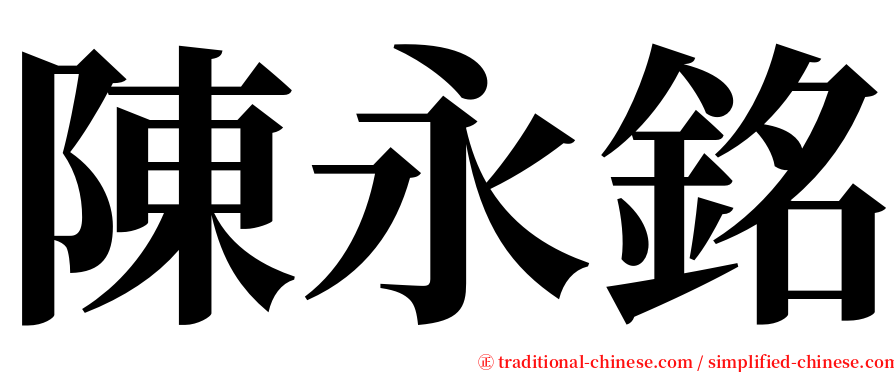陳永銘 serif font