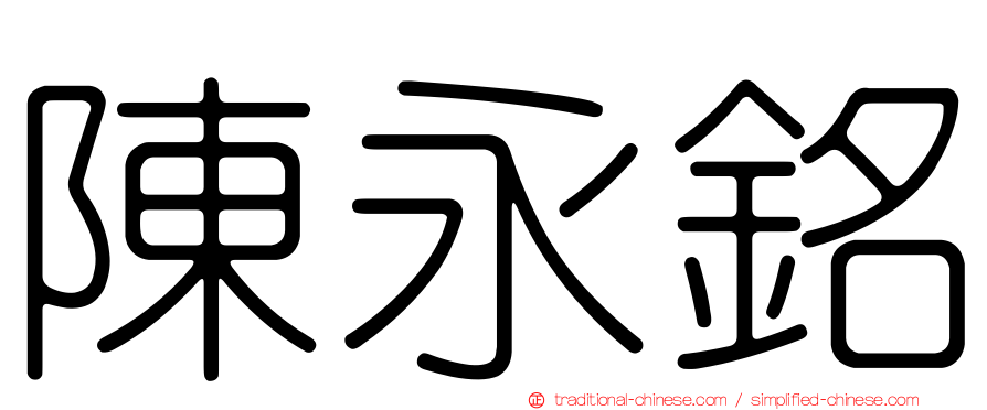 陳永銘