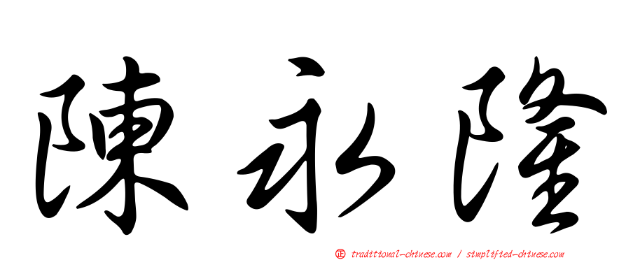 陳永隆