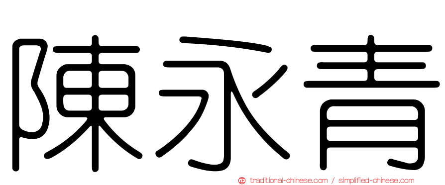陳永青